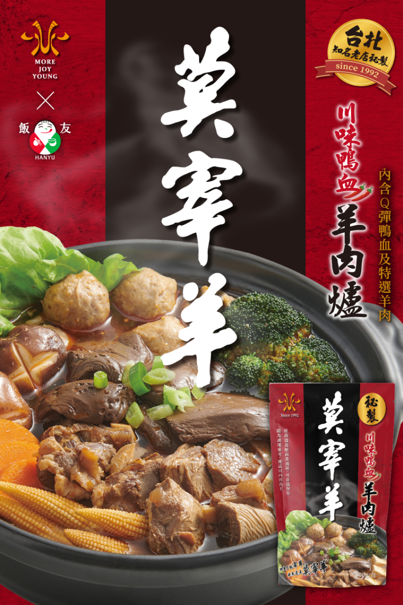 即期良品 飯友X莫宰羊 川味鴨血羊肉爐 | 快電商 C2C BUY