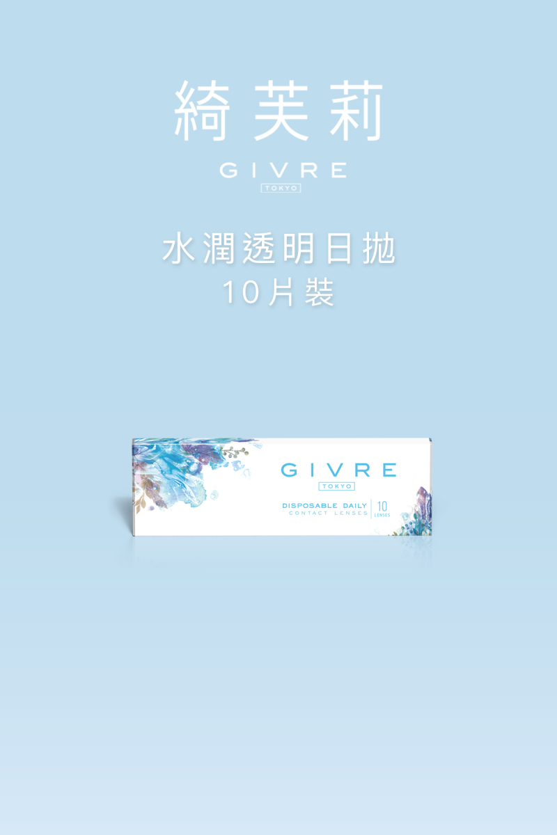 Givre綺芙莉透明日拋10片裝 Imeime時尚彩瞳專門店 Asia