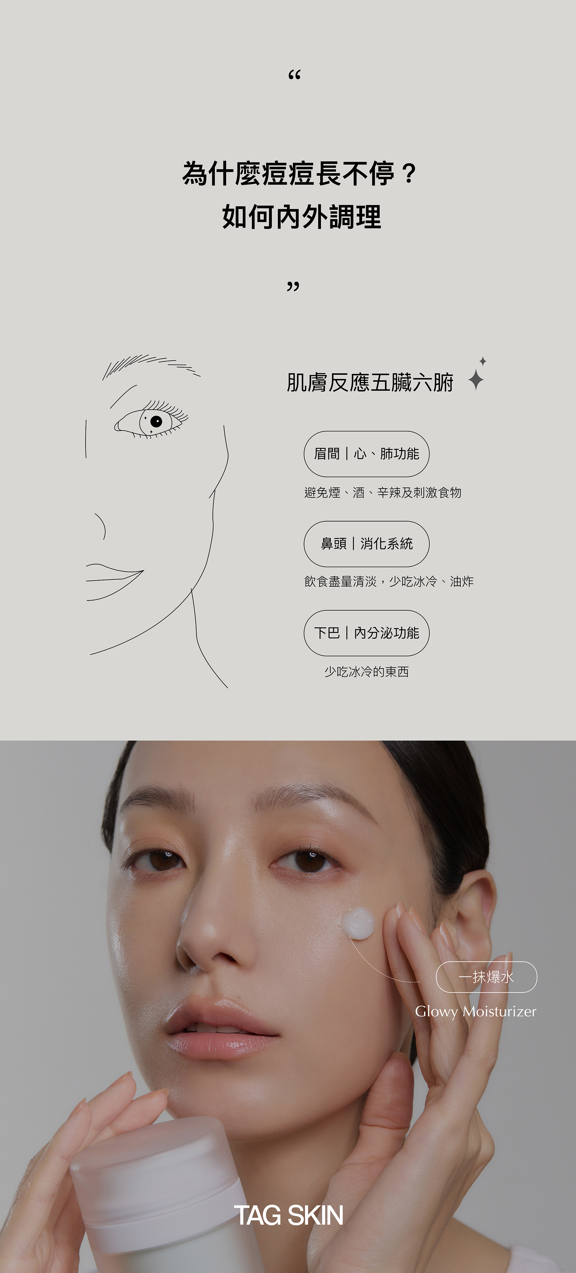 TAG SKIN｜醒膚美肌組 | janelle・MIXX